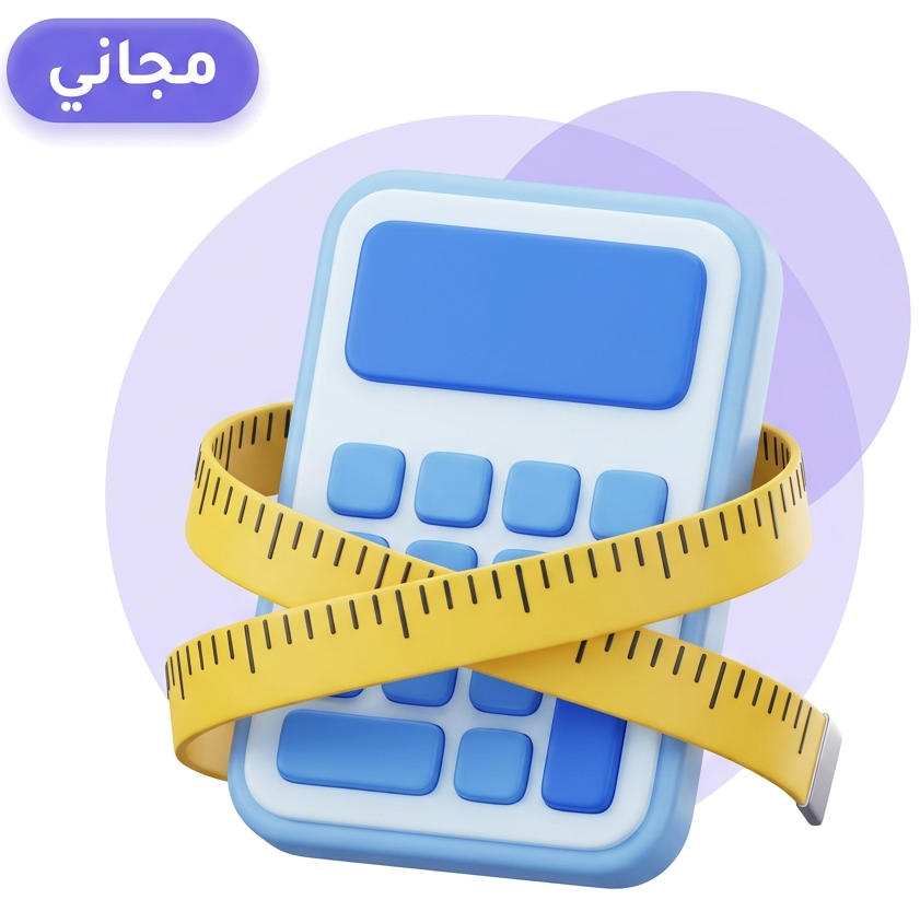 حاسبة السعرات